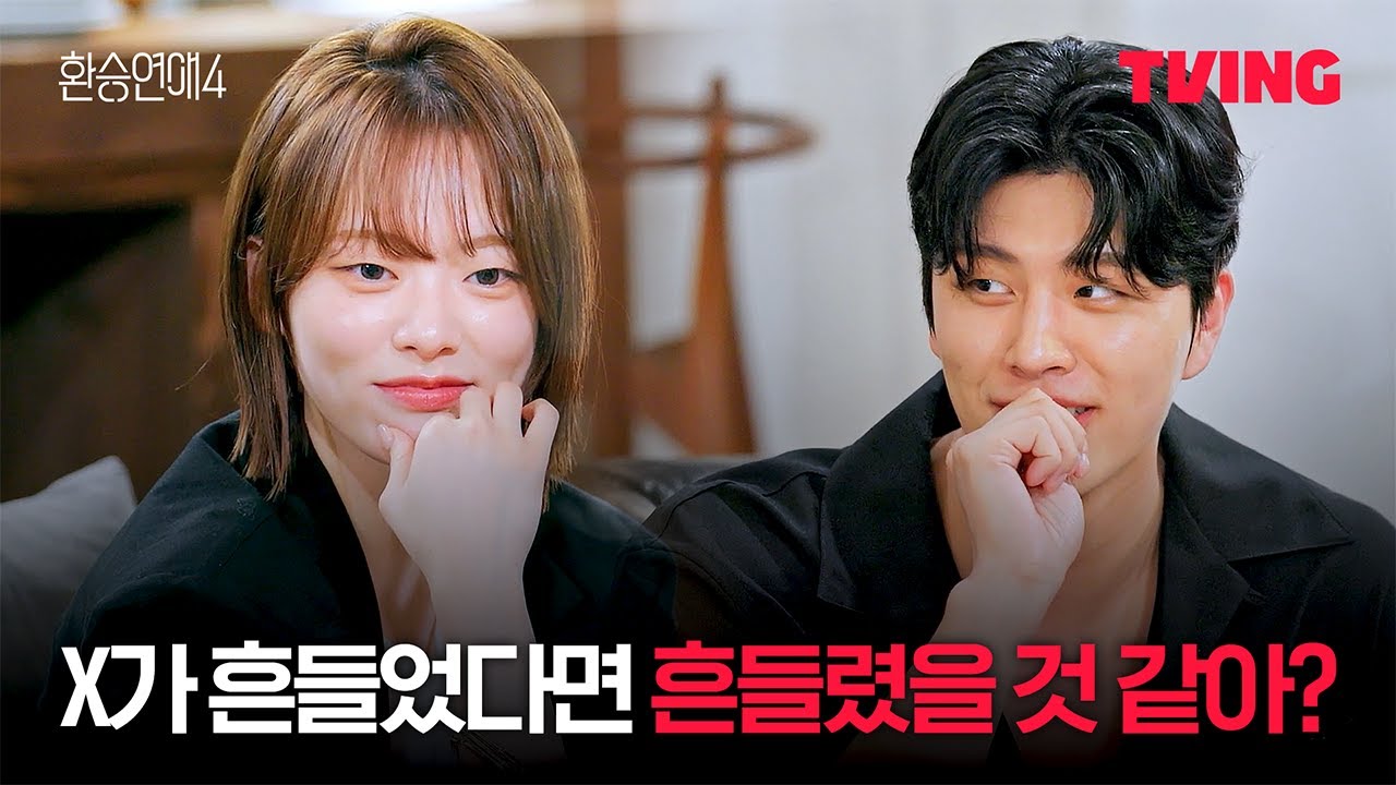 [환승연애4] 누군가에게는 혼란스러운 진실 게임 타임 | 19화 클립ㅣTVINGㅣEXchange 4