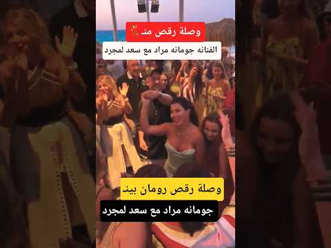 وصلة رقص من الفنانه جومانه مراد مع سعد لمجرد ف الساحل