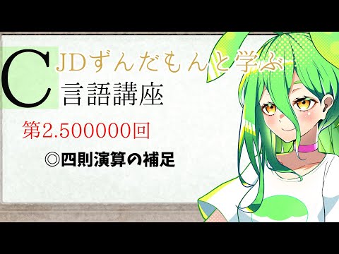 JDずんだもんと学ぶⅭ言語講座#2.500000  四則演算の補足　雑に解説