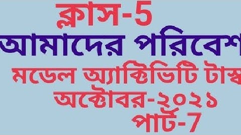 মডেল অ্যাক্টিভিটি টাস্ক ক্লাস 5 আমাদের পরিবেশ পার্ট-7