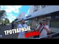 РЕЙД ПО ТРОТУАРУ ТУШИНО | ТРОТУАРНЫЙ ВОЙНЫ