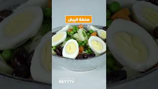 سلطة البيض المسلوق والخضار وجبة متكاملة لذيذة ومغذية | الشيف فاطمه فؤاد