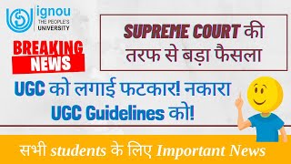 Supreme Court की तरफ से बड़ा फैसला | UGC को लगाई फटकार! नकारा UGC Guidelines को!