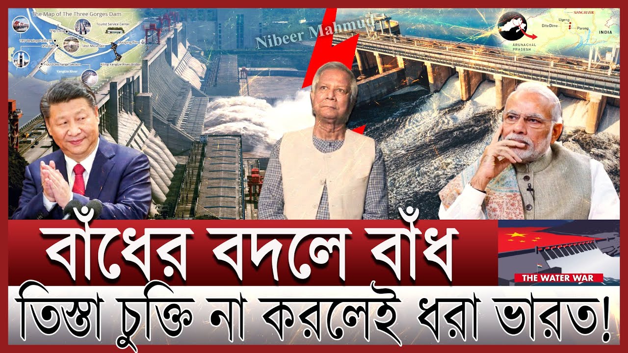 হিমালয় নিয়ে যু/দ্ধ শুরু; ভারতকে শুকিয়ে মারছে চীন | বাঁধের বদলে বাঁধ; বাংলাদেশের কী হবে | china india