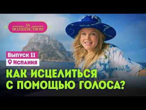 Видео: Как исцелиться с помощью голоса? // За волшебством. Испания