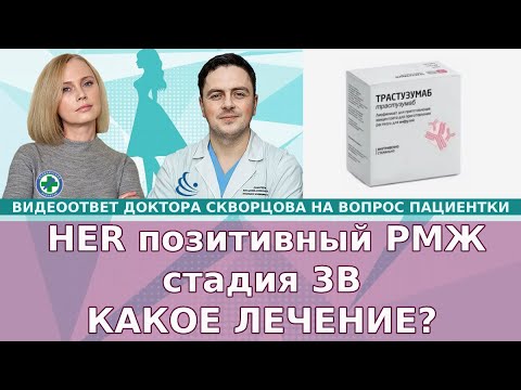 Нелюминальный тип, Her2-позитивный рак мочной железы, стадия 3В