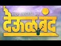 Kalabhairava Ashtakam With Lyrics - Deool Band Full Marathi  Songs
