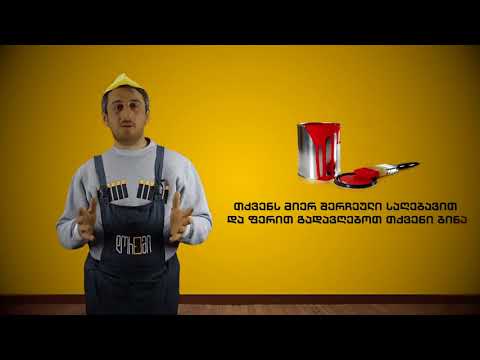 პაატა თავდგირიძის სარემონტო რჩევები - სამღებრო სამუშაოები