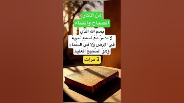 #اذكار_الصباح #دعاء #اكسبلور #explore #حديث #يارب #اقتباسات #لايك #ترند #like #trend #reels #أذكار