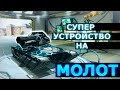 МОЛОТ СТРЕЛЯЕТ В 2 РАЗА ДАЛЬШЕ! ТАНКИ ОНЛАЙН