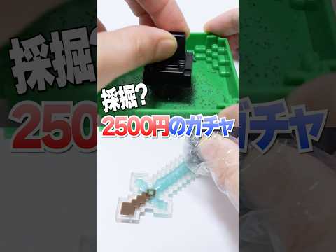 鉱石からダイヤ採掘💎高級ガチャガチャの中身とUVレジンで作る、マインクラフトに挑戦🔥 #Shorts #ガチャガチャ #マイクラ #minecraft #miniverse #DIY #resin