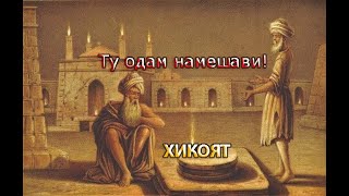 Ҳикоят 2. Ту одам намешавӣ!