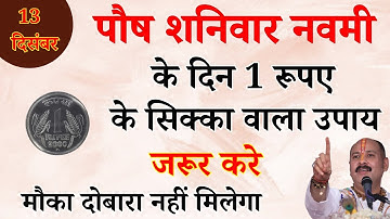 13 दिसंबर पौष शनिवार नवमी तिथि के दिन 1 रूपए का सिक्का वाला उपाय जरुर करे || Pradeep Ji Mishra