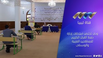 ودان تحتضن امتحانات إجازة حفظ القرآن الكريم للمنطقتين الغربية والوسطى
