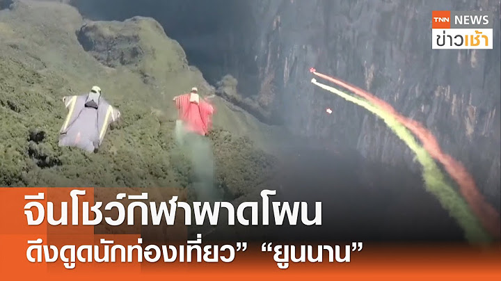จีนโชว์กีฬาผาดโผนดึงดูดนักท่องเที่ยว “ยูนนาน” | TNN ข่าวเช้า 24-07-2024