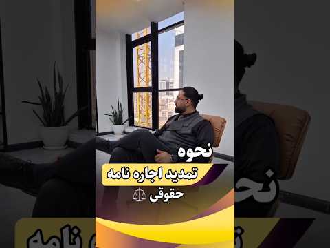 نحوه درست تمدید اجاره نامه چجوری اجاره نامه رو تمدید کنم اجاره املاک رهن قرارداد اجاره خانه