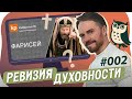 Стрим 23.09.2023 - Фарисей