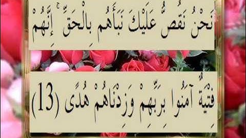 القرآن الكريم سورة الكهف الأية 13