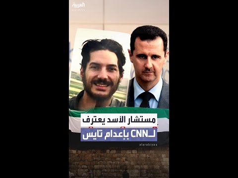 تحقيق ل مستشار الأسد يقر بإعدام الصحفي الأميركي تايس بأمر رئاسي