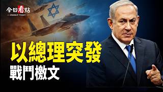 內塔尼亞胡發重磅檄文？曝川普秘送伊朗人6000星鏈； 烏克蘭議會中毒停擺 北約擬恢復莫斯科外交？；加拿大油田驚見中共持槍警衛 川普重擊加中合作【今日看點】