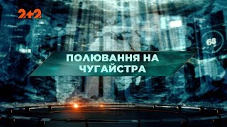 Охота на чугайстра - Затерянный мир. 108 выпуск