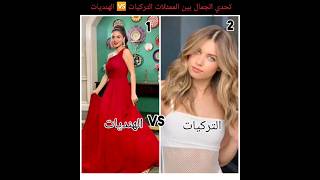 تحدي الجمال😍🔥بين الممثلات التركيات 🆚  الهنديات لا يفوتكم رووووووعة🥺❤️🍯