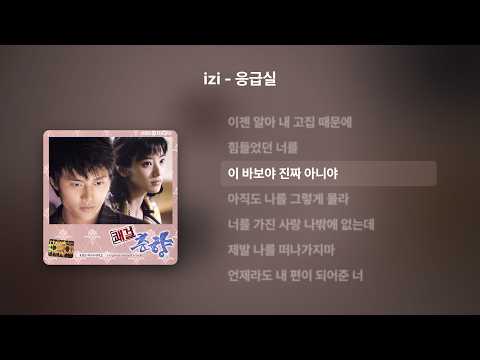 [Lyrics/가사] izi (이지) - 응급실