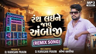રંથ લઈને જાવું અંબાજી|| MARE JAVU AMBAJI DHAM SOMA BHAI BARIA NEW TIMLI 2026