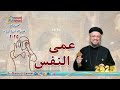 بث مباشر   عمى النفس   إجتماع خدمة الأنبا إبرام   يوليو        أبونا داود لمعي