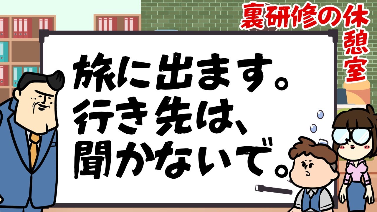 【休憩室】旅に出ます、行き先は聞かないでed