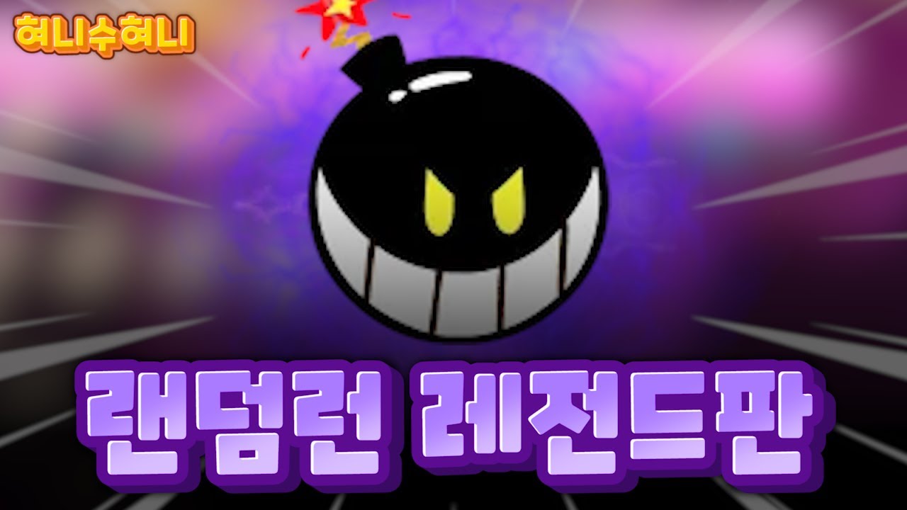 썸네일부터 클릭할 수밖에 없는 랜덤런 역대급 레전드판