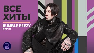 BUMBLE BEEZY - ВСЕ ХИТЫ, часть 2