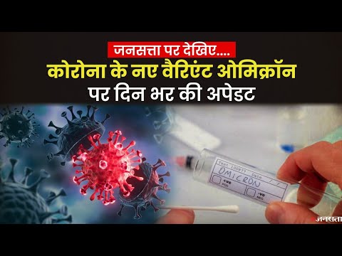 Omicron Update: तमिलनाडु तक पहुंचा Omicron, गुजरात में मिला 5वां केस, कुल आंकड़ा पहुंचा 78