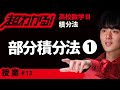 部分積分法❶【高校数学】積分法#13