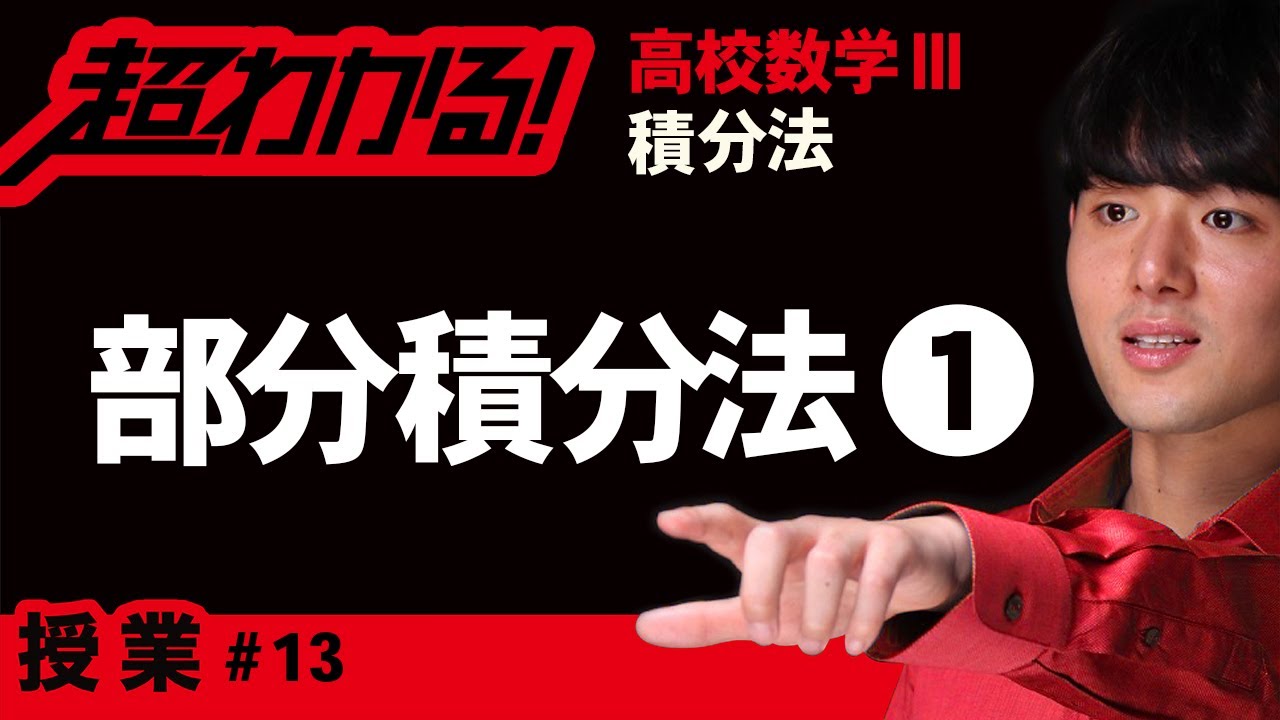 部分積分法❶【高校数学】積分法＃１３