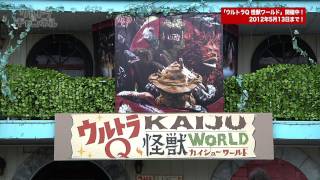 よみうりランド『ウルトラQ怪獣ワールド』開催中！