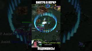 Винтер раздал #dota1 #xen_azes #wodota