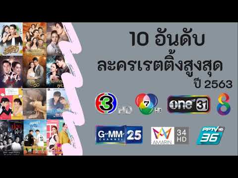 10 อันดับละครเรทติ้งแห่งปี 2020