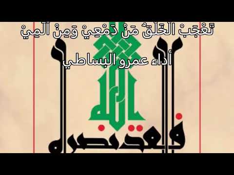 قصيدة تعجب الخلق من دمعي ومن ألمي للدكتور ناصر الزهراني بصوت الشيخ عمرو البساطي