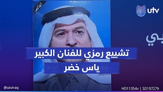 الأرض تودع صوتها.. تشييع رمزي للفنان الكبير ياس خضر بعد رحيله في بغداد بحضور أسرته وزملائه