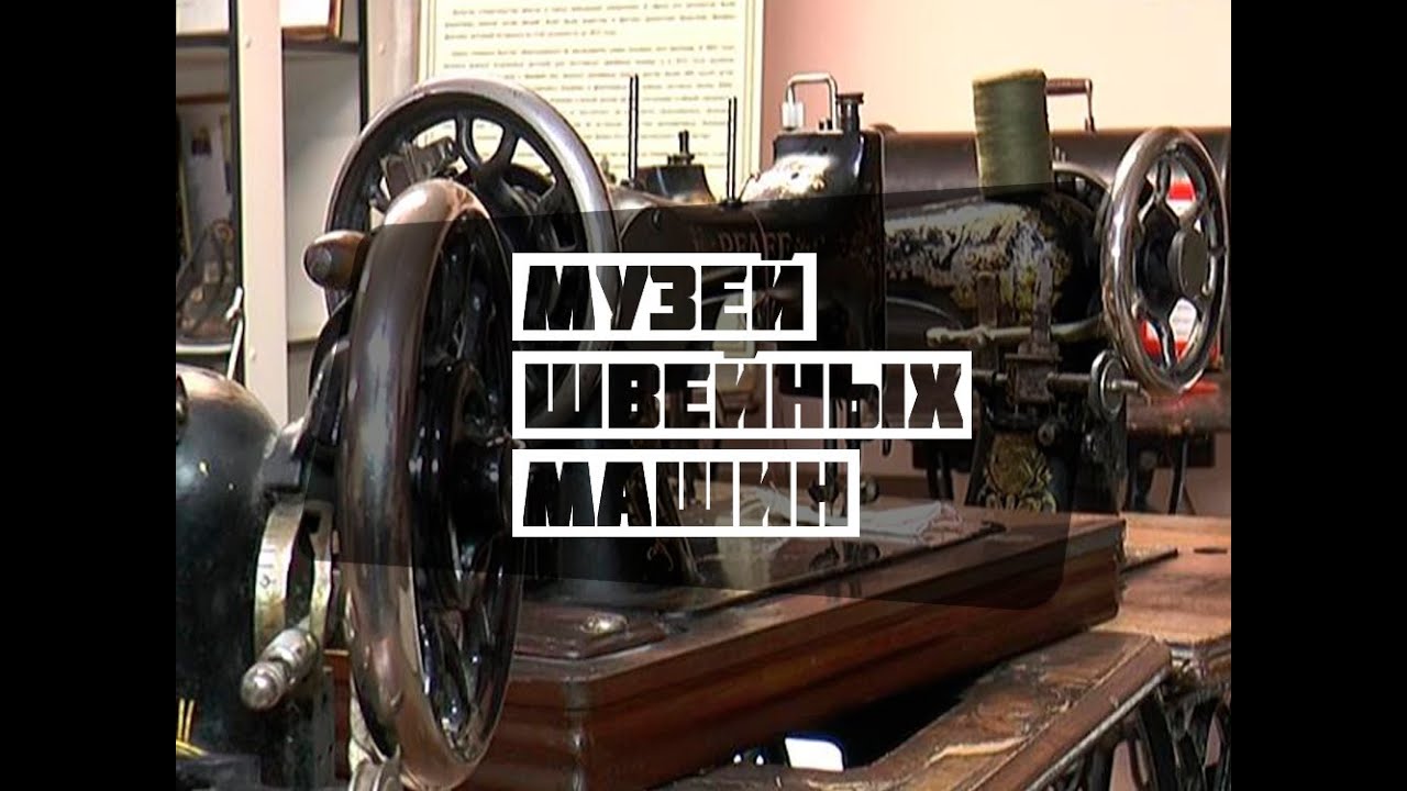 Музей швейных машин иваново