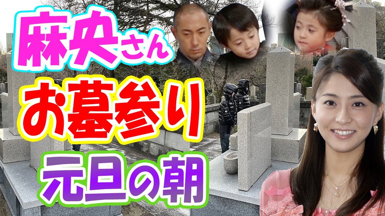海老蔵改め團十郎 ママのところへ 元旦に麗禾ちゃん 勸玄くんと麻央さんの墓前へ Youtube