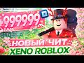 ROBLOX Executor 🛸 Xeno | РАБОЧИЙ БЕЗ ВИРУСОВ 2026 [100% sUNC]