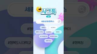 [🤖AI행톡 1화] 행복도시에 있는 &#39;세종공동캠퍼스&#39;를 소개해줘! #AI행톡 #행복청 #행복이 #세종공동캠퍼스