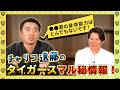 【タイガースファン必見!!】チャリコ遠藤のタイガースマル秘情報!取材を通して手に入れた情報を遠藤記者が大公開!! ゲスト:遠藤礼記者 最終回