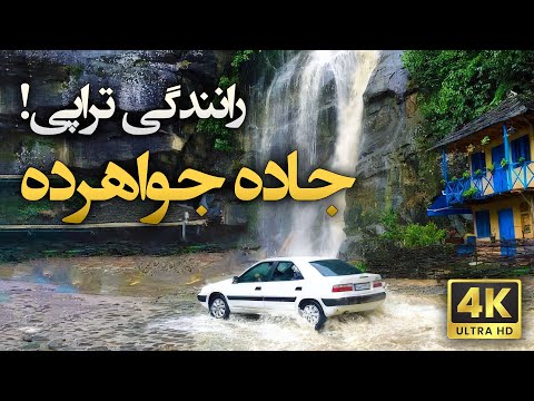 جاده جواهرده تجربه ای هیجان انگیز در میان ابرها و کوه ها