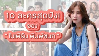 10 ละครสุดปัง! ของ 