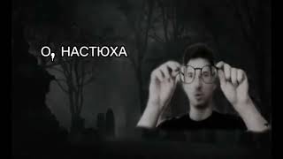 о Настюха шприц тебе брюхо