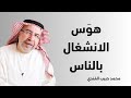 هوس إرضاء الناس محمد حبيب الفندي 