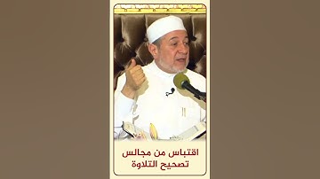 الاقتباس 102 تنبيهات في السكت - من مجالس تصحيح التلاوة